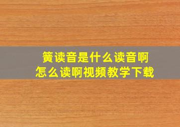 簧读音是什么读音啊怎么读啊视频教学下载