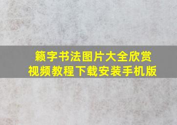 籁字书法图片大全欣赏视频教程下载安装手机版