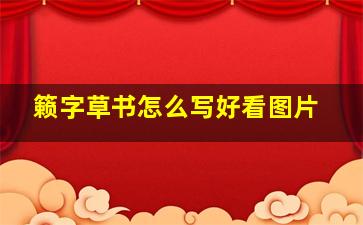 籁字草书怎么写好看图片