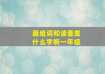 籍组词和读音是什么字啊一年级