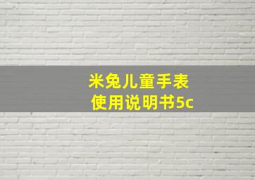 米兔儿童手表使用说明书5c