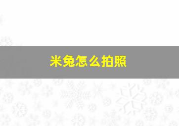 米兔怎么拍照