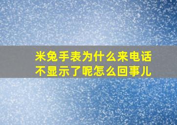 米兔手表为什么来电话不显示了呢怎么回事儿