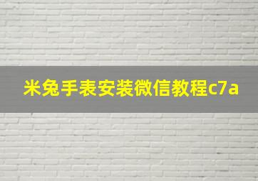 米兔手表安装微信教程c7a