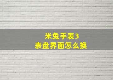 米兔手表3 表盘界面怎么换