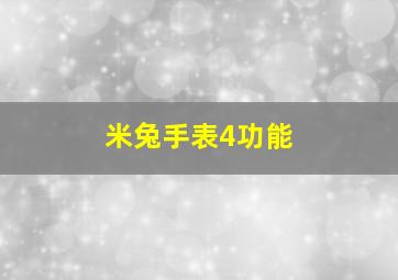 米兔手表4功能