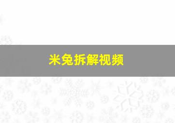 米兔拆解视频