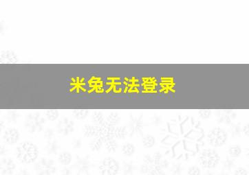 米兔无法登录