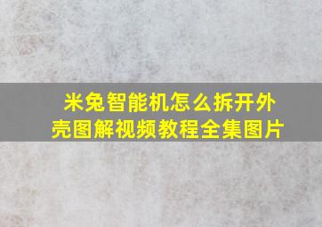 米兔智能机怎么拆开外壳图解视频教程全集图片