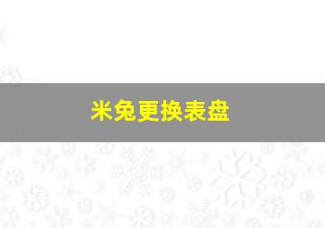 米兔更换表盘