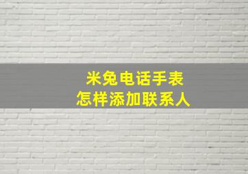 米兔电话手表怎样添加联系人