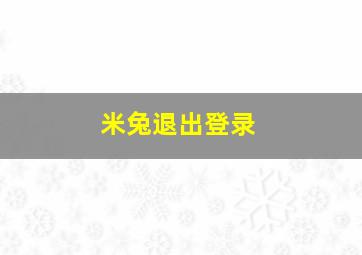 米兔退出登录