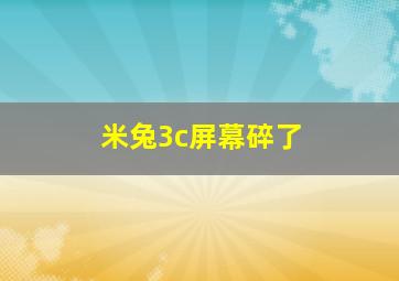 米兔3c屏幕碎了