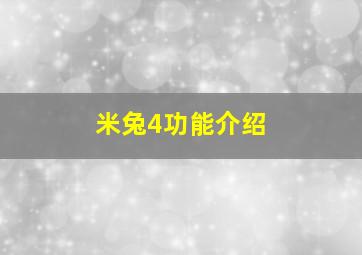 米兔4功能介绍