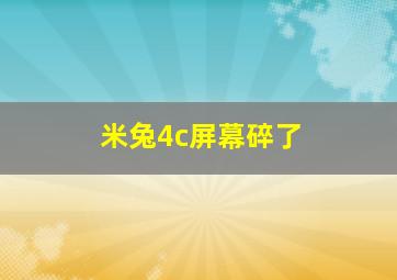 米兔4c屏幕碎了