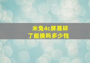 米兔4c屏幕碎了能换吗多少钱