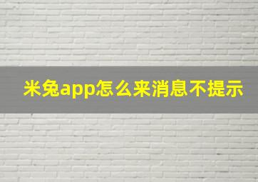 米兔app怎么来消息不提示