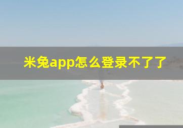 米兔app怎么登录不了了