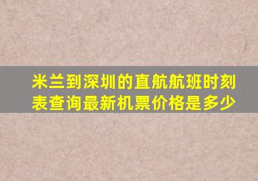 米兰到深圳的直航航班时刻表查询最新机票价格是多少