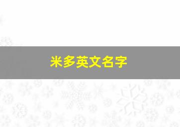 米多英文名字