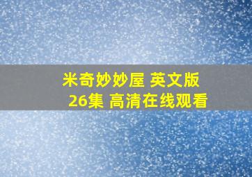 米奇妙妙屋 英文版 26集 高清在线观看