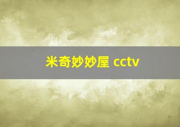 米奇妙妙屋 cctv