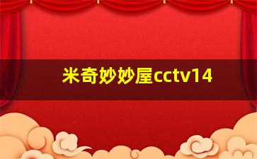 米奇妙妙屋cctv14