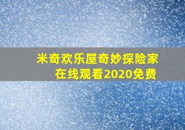 米奇欢乐屋奇妙探险家在线观看2020免费