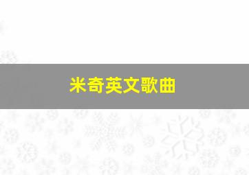 米奇英文歌曲