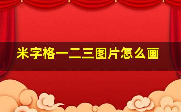 米字格一二三图片怎么画