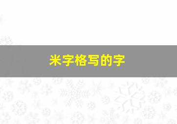 米字格写的字