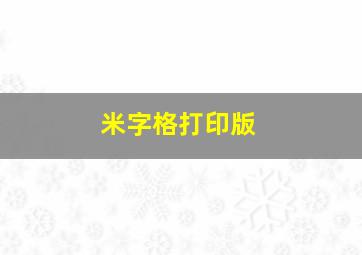 米字格打印版