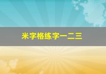 米字格练字一二三