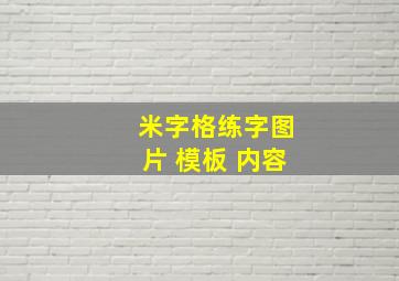 米字格练字图片 模板 内容