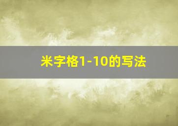 米字格1-10的写法