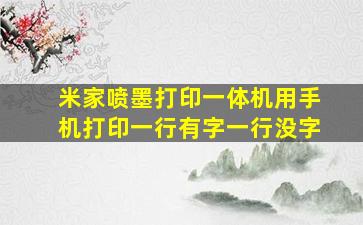 米家喷墨打印一体机用手机打印一行有字一行没字