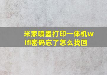 米家喷墨打印一体机wifi密码忘了怎么找回