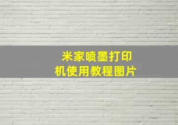 米家喷墨打印机使用教程图片