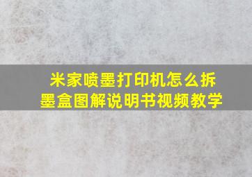 米家喷墨打印机怎么拆墨盒图解说明书视频教学