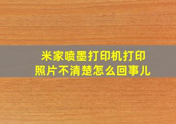 米家喷墨打印机打印照片不清楚怎么回事儿