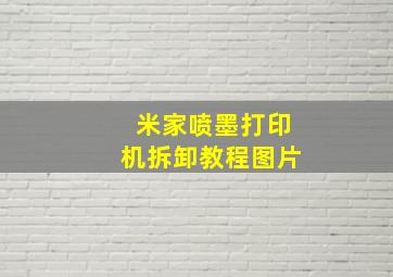 米家喷墨打印机拆卸教程图片