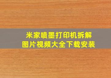 米家喷墨打印机拆解图片视频大全下载安装