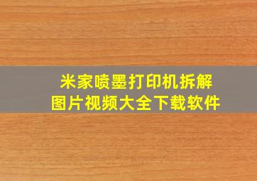 米家喷墨打印机拆解图片视频大全下载软件