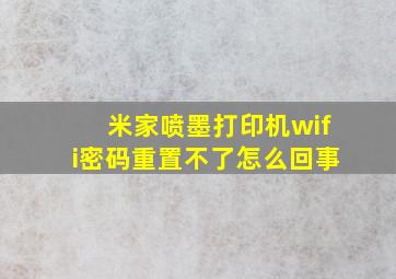 米家喷墨打印机wifi密码重置不了怎么回事