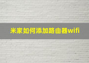 米家如何添加路由器wifi