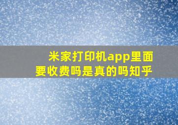 米家打印机app里面要收费吗是真的吗知乎