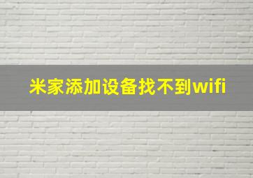 米家添加设备找不到wifi