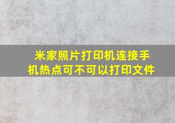 米家照片打印机连接手机热点可不可以打印文件