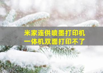 米家连供喷墨打印机一体机双面打印不了