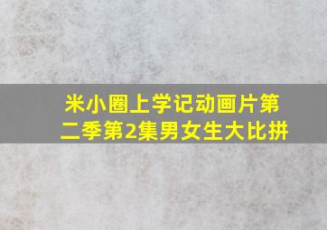 米小圈上学记动画片第二季第2集男女生大比拼